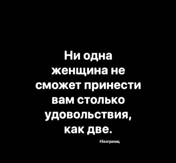 Ни одна женщина не сможет принести вам столько удовольствия как две дам