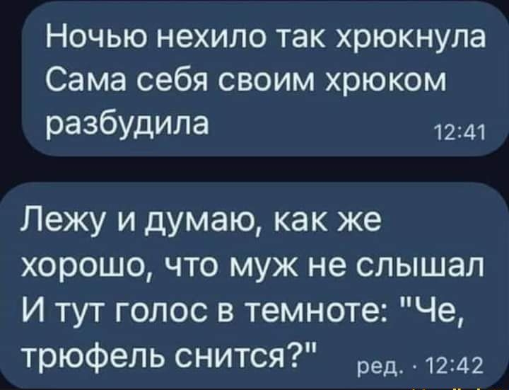 Ночью нехило так хрюкнула Сама себя своим хрюком разбудила 1241 Лежу и думаю как же хорошо что муж не слышал И тут голос в темноте Че трюфель снится ред 1242