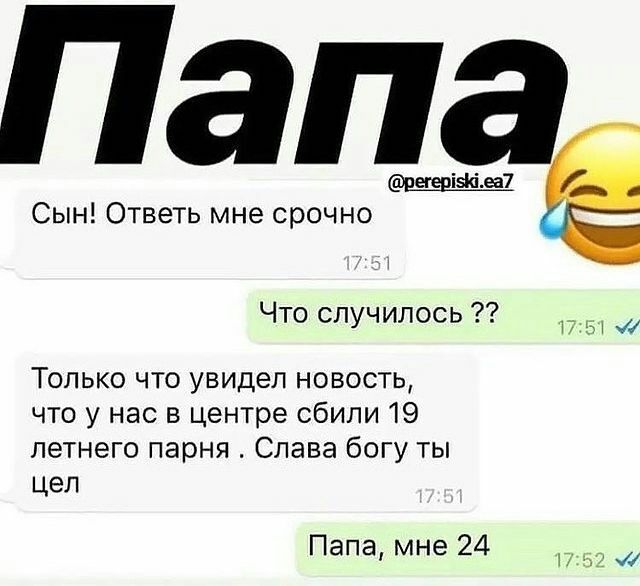 Сын Ответь мне срочно 97 Что случилось П _ Только что увидел новость что у нас в центре сбили 19 летнего парня Слава богу ты цел Папа мне 24