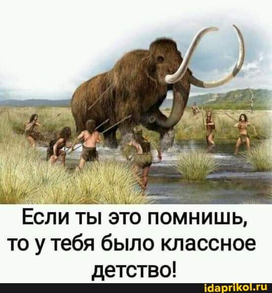 Ёсли ты это помнишь то у тебя было классное детство _тпашшш