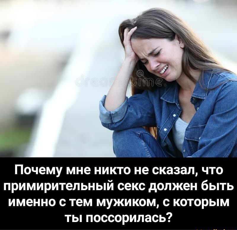 Почему мне никто не сказал что примирительный секс должен быть именно с тем мужиком с которым ты поссорилась