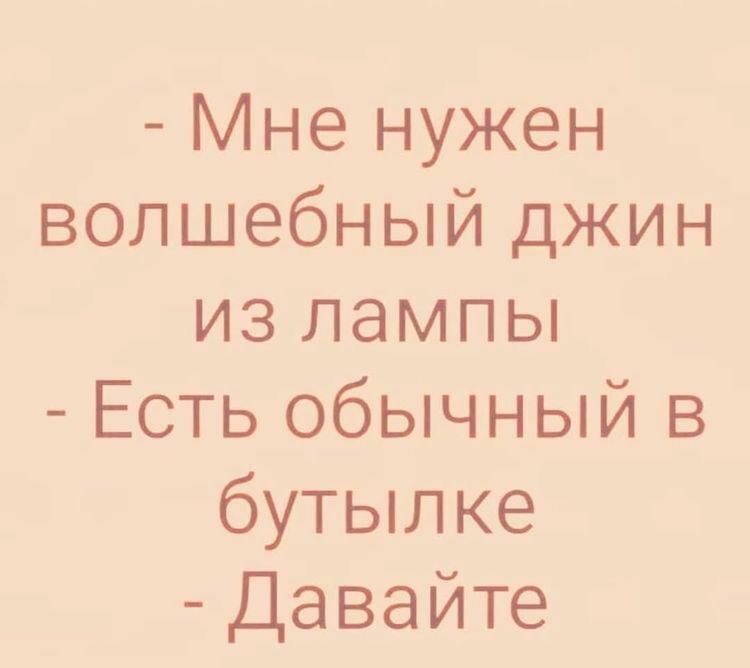 Мне нужен волшебный джин из лампы Есть обычный В бутылке Давайте