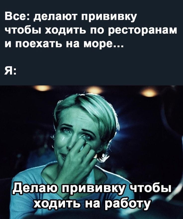 Все делают прививку чтобы ходить по ресторанам и поехать на море А Р делаю приеёпобы о и ходить на работу