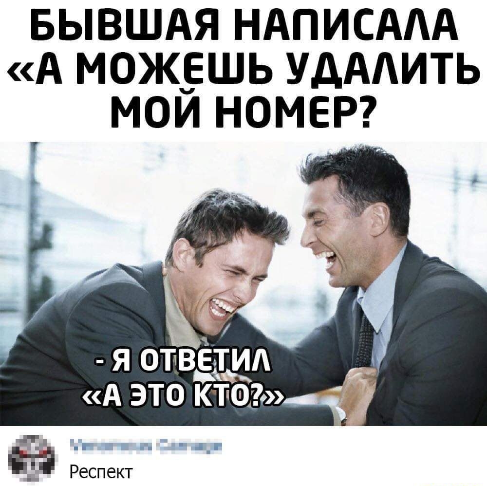 БЫВШАЯ НАПИСААА А МОЖЕШЬ УДААИТЬ МОЙ НОМЕР Я ОТВЕТИА А ЭТО КТО