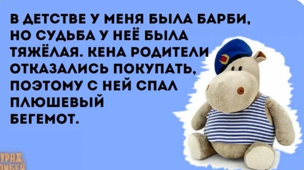 в Автствв у меня вым БАРБИ но СУДЬБА у НЕЁ вым тяжёмя кем родитыи ОТКАЗААИСЬ покупмь поэтому с ней спм ПАЮШЕВЫЙ БЕГЕМОТ