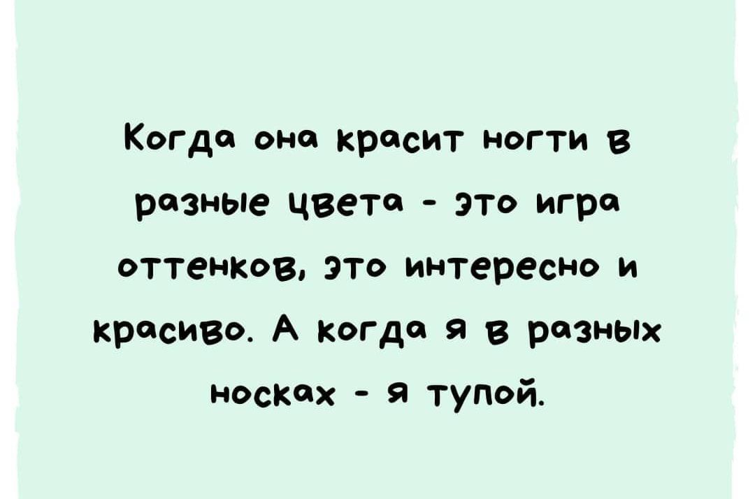 Когда она красит ногти в разные цвета это игра оттенкв ЭТО интересно и красиво А когда я в разных носках тупой