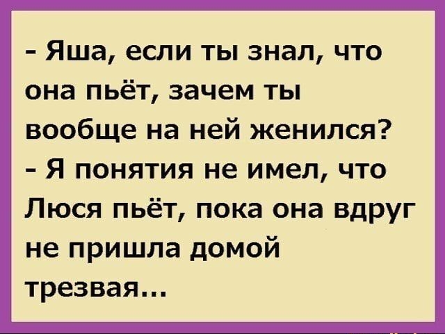 Яша если ты знал что она пьёт зачем ты вообще на ней женился Я понятия не имел что Люся пьёт пока она вдруг не пришла домой трезвая