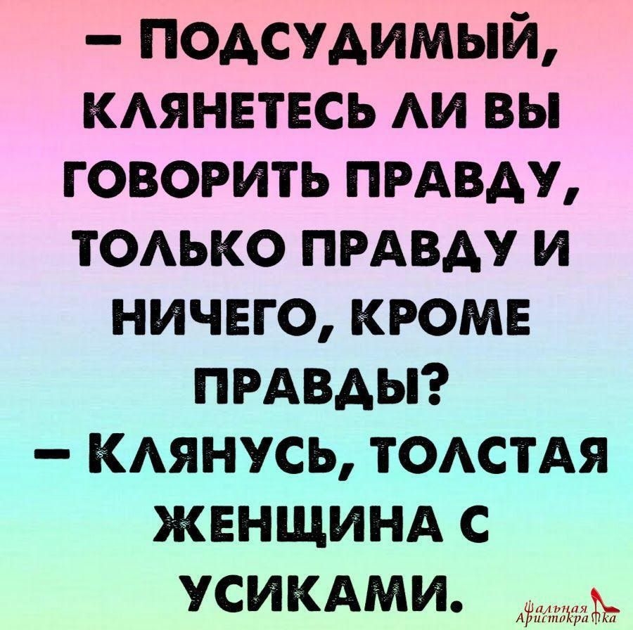 поАсуАимый КАЯНЕТЕСЬ АИ вы говорить ПРАВАУ ТОАЬКО прдвду и ничего кромв ПРАВАЫ КАянусь ТОАСТАЯ жвнщинд с усикдми