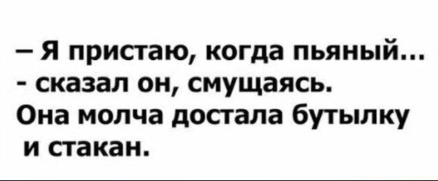 Я пристаю когда пьяный сказал он смущаясь Она молча достала бутылку и стакан
