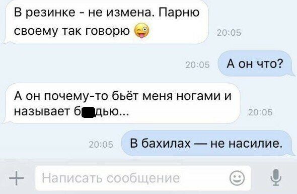 В резинке не измена Парню своему так говорю А он что А он почемуто бьёт меня ногами и называет бдью В бахилах не насилие
