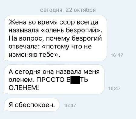 Жена во время ссор всегда называла олень безрогий На вопрос почему безрогий отвечала потому что не изменяю тебе А сегодня она назвала МЕНЯ оленем ПРОСТО БТЬ ОЛЕНЕМ Я обеспокоен