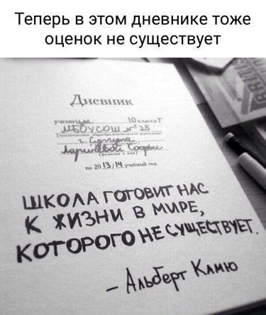 Теперь в этом дневнике тоже оценок не существует м мс ЩКО гот в хиънрщц_