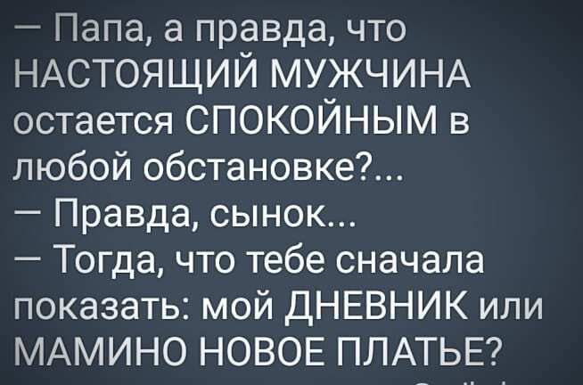 Папа а правда что НАСТОЯЩИЙ МУЖЧИНА остается СПОКОЙНЫМ в любой обстановке Правда сынок Тогда что тебе сначала показать мой ДНЕВНИК или МАМИНО НОВОЕ ПЛАТЬЕ