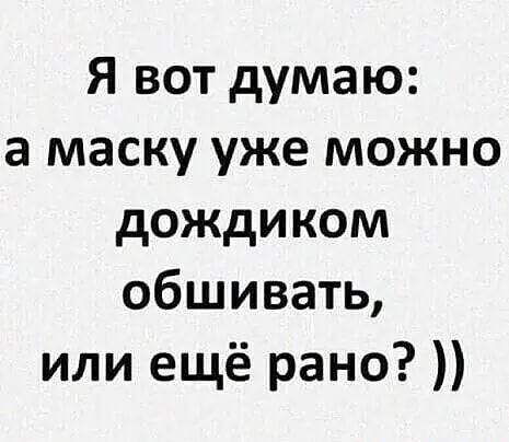 Я вот думаю а маску уже можно дождиком обшивать или ещё рано