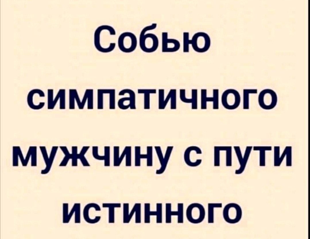 Собью симпатичного мужчину с пути истинного