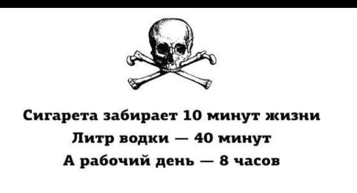 Сигарета забирает 10 минут жизни Литр водки 40 минут А рабочий день 8 часов