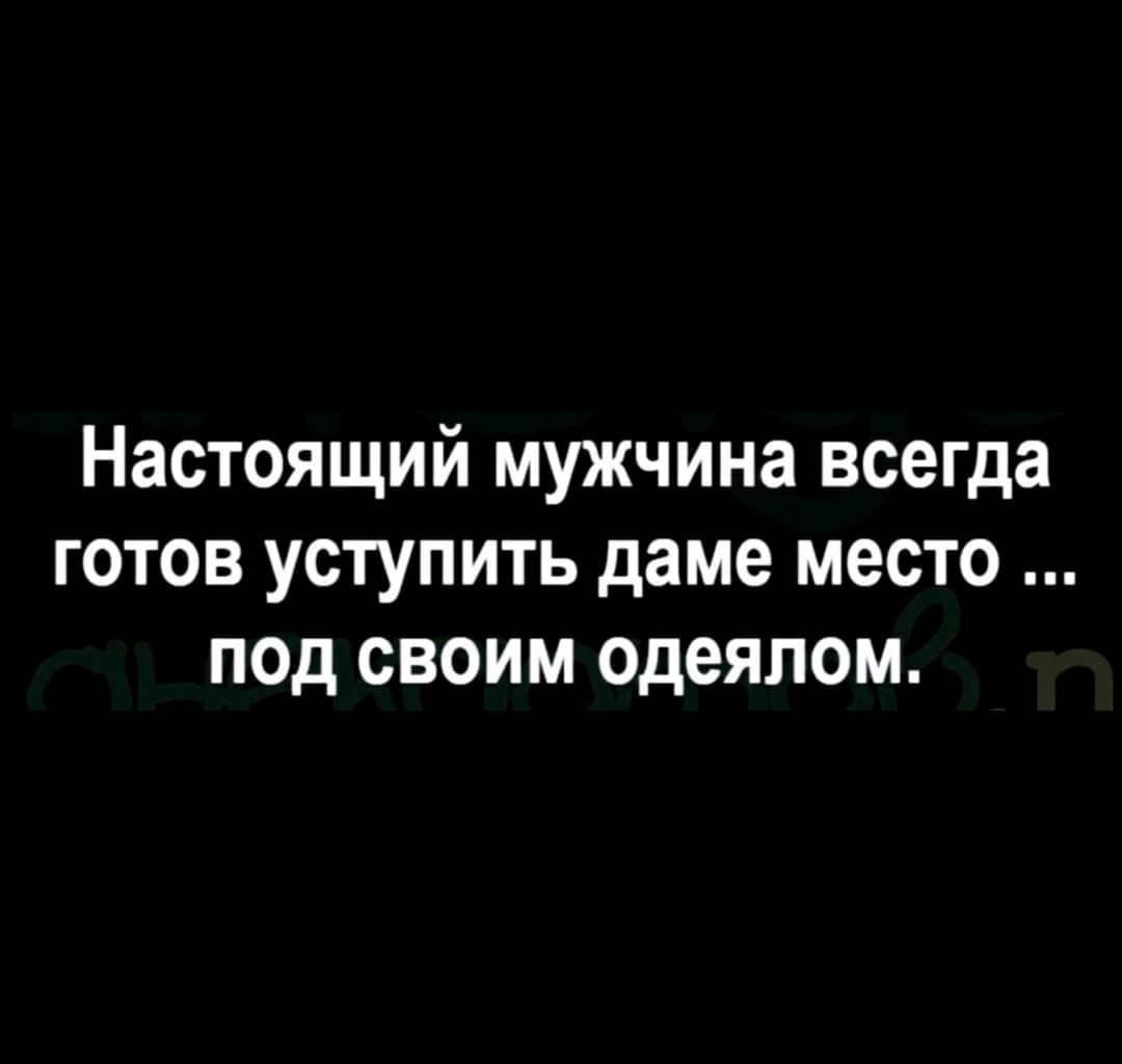 Настоящий мужчина всегда готов уступить даме место под своим Одеялом