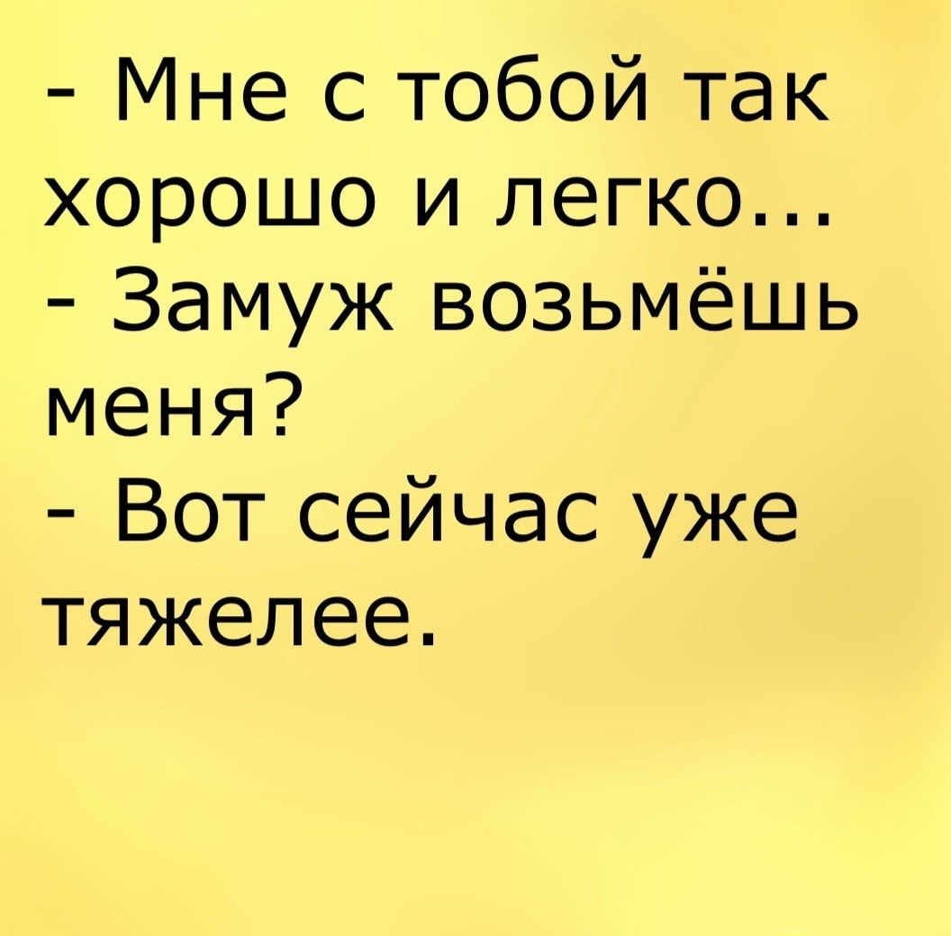 Мне с тобой так хорошо и легко Замуж возьмёшь меня Вот сейчас уже тяжелее