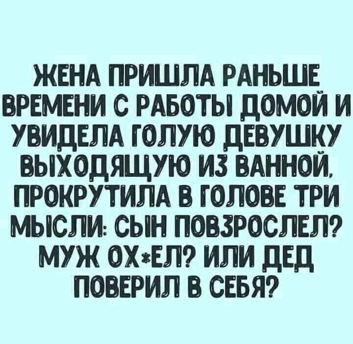 ЖЕНА пришлд РАНЬШЕ времени с РАБОТЫ домом и увидвлд голую девушку выходящую из вдннои прокрутилд в голові три мысли сын повзрослв муж охЕ или двд повврил в СЕБЯ