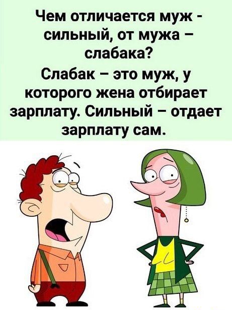 Чем отличается муж сильный от мужа слабака Спабак это муж у которого жена отбирает зарплату Сильный отдает ЗЗРПЛЗТУ сам