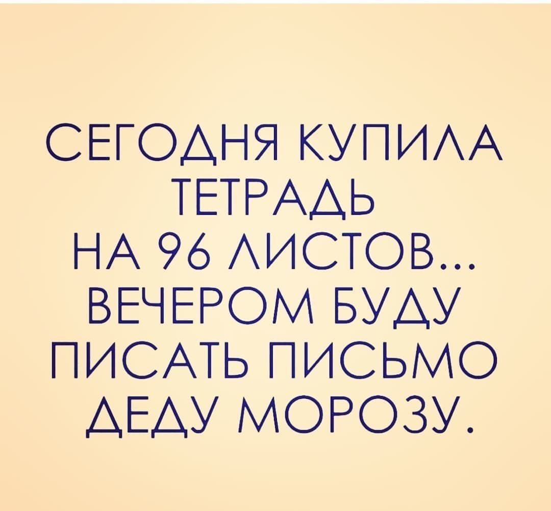 СЕГОДНЯ КУПИА ТЕТРААЬ НА 96 АИСТОВ ВЕЧЕРОМ БУАУ ПИСАТЬ ПИСЬМО АЕАУ МОРОЗУ