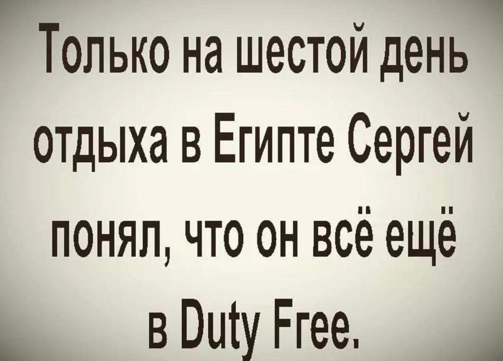 Только на шестой день отдыха в Египте Сергей понял что он всё ещё в Вигу Ргее