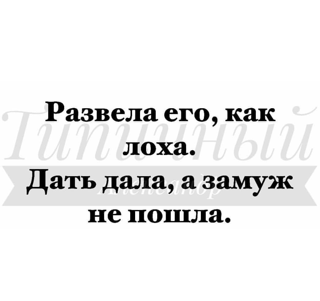 Развела его как лоха Дать дала а замуж не пошла