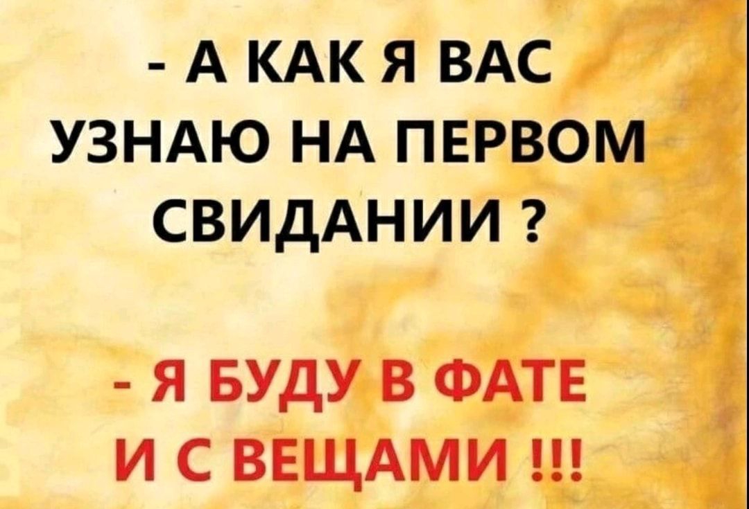 А КАК Я ВАС УЗНАЮ НА ПЕРВОМ СВИДАНИИ Я Буду в ФАТЕ и с ввщдми