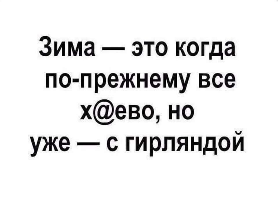 Зима это когда по прежнему все хево но уже с гирляндой