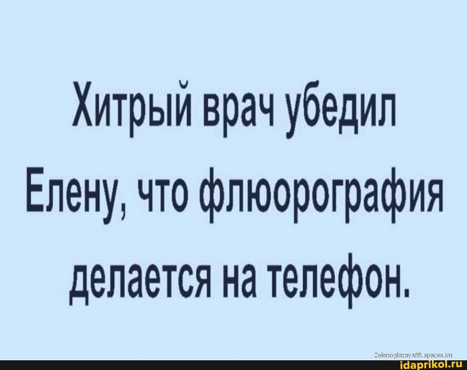 Хитрый врач убедил Елену что флюорография делается на телефон