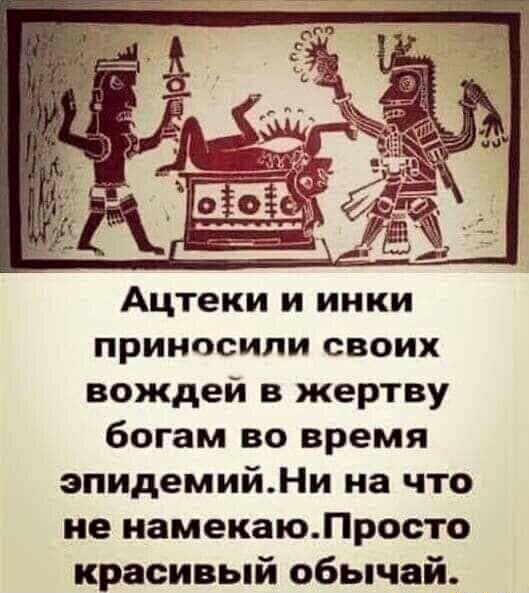 Ацтеки и инки приносили своих вождей в жертву богам во время зпидемийНи на что не намекаюЛросто красивый обычай