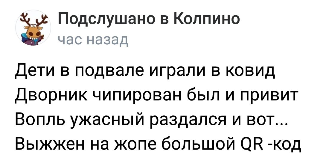 Подслушано в Колпино ЧЭС назад Дети в подвале играли в ковид Дворник чипирован был и привит Вопль ужасный раздался и вот Выжжен на жопе большой ОН код