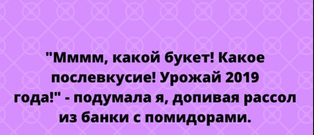 Мммм какой букет Какое послевкусие Урожай 2019 года подумала я допивая рассол из банки с помидорами