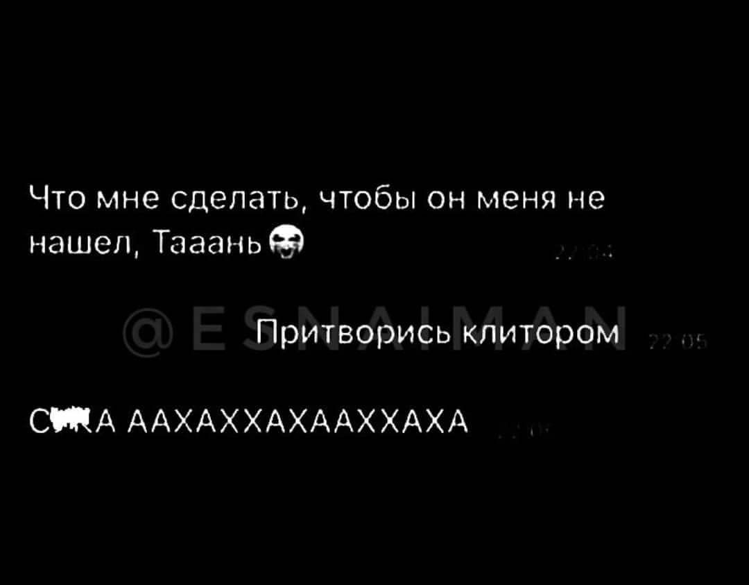 Что мне сделать чтобы он меня не нашел Тааань Притворись кпитором СА ААХАХХАХААХХАХА