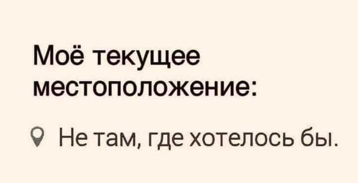 Моё текущее местоположение 9 Не там где хотелось бы