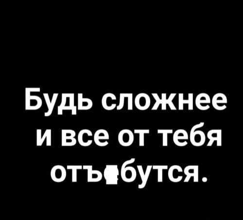 Будь сложнее и все от тебя отъсбутся