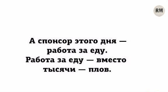 А спонсор этого дня работа за еду Работа за еду вместо ТЪЦСЯЧИ _ ПЛОВ