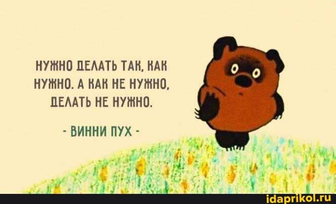 НУЖНО ЦЕААТЬ ТАН НАН НУЖНО А НАН НЕ НУЖНО ЦЕААТЬ НЕ НУЖНО ВИННИ ПУХ