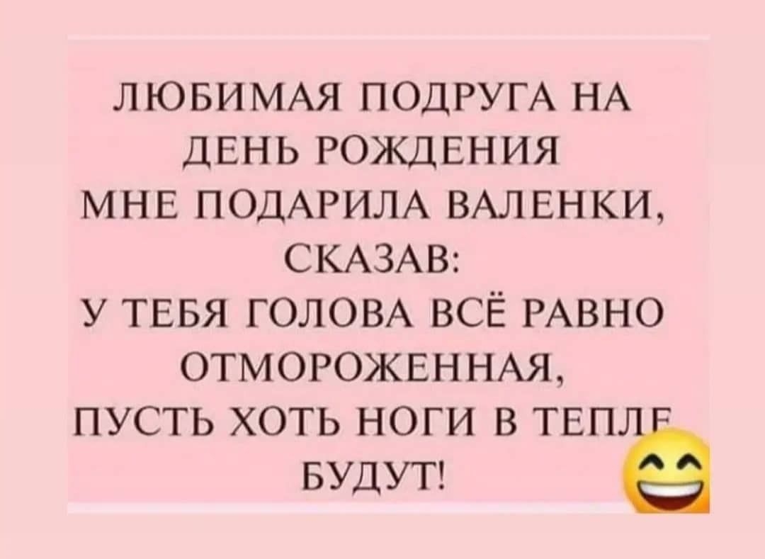 ЛЮБИМАЯ ПОДРУГА НА ДЕНЬ РОЖДЕНИЯ МНЕ ПОДАРИЛА ВАЛЕНКИ СКАЗАВ у ТЕБЯ ГОЛОВА ВСЁ РАВНО ОТМОРОЖЕННАЯ пусть хоть ноги в ТЕП БУДУТ
