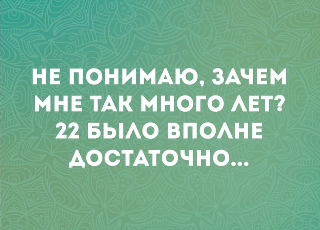 НЕ ПОНИМАЮ ЗАЧЕМ МНЕ ТАК МНОГО АЕТ 22 БЫАО ВПОАНЕ ДОСТАТОЧНО