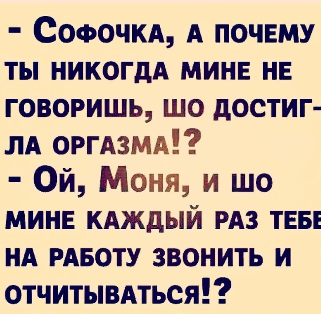 Сочючкд А почему ты никогдА мине нв говоришь шо достиг лд оргАзмд Ой Моня и шо мине кдждый РАЗ твы НА РАБОТУ звонить и отчитывдться