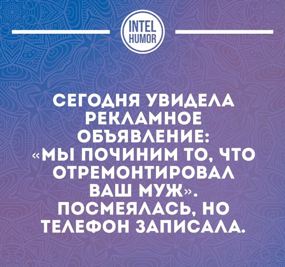 ______ СЕГОАНЯ УВИАЕАА РЕКААМНОЕ ОБЪЯВАЕНИЕ МЫ ПОЧИНИМ ТО ЧТО ОТРЕМОНТИРОВАА ВАШ МУЖ ПОСМЕЯААСЬ НО ТЕАЕФОН ЗАПИСААА