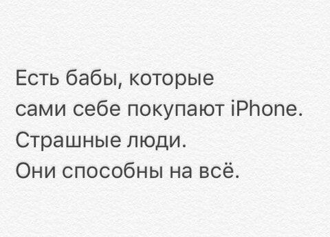 Есть бабы которые сами себе покупают іРпопе Страшные люди Они способны на всё
