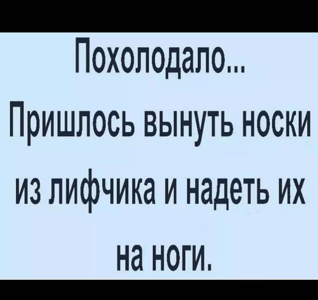 _ Похоп0дапо Пришлось вынуть носки ИЗ ЛИфЧИКд И надеть их на НОГИ _