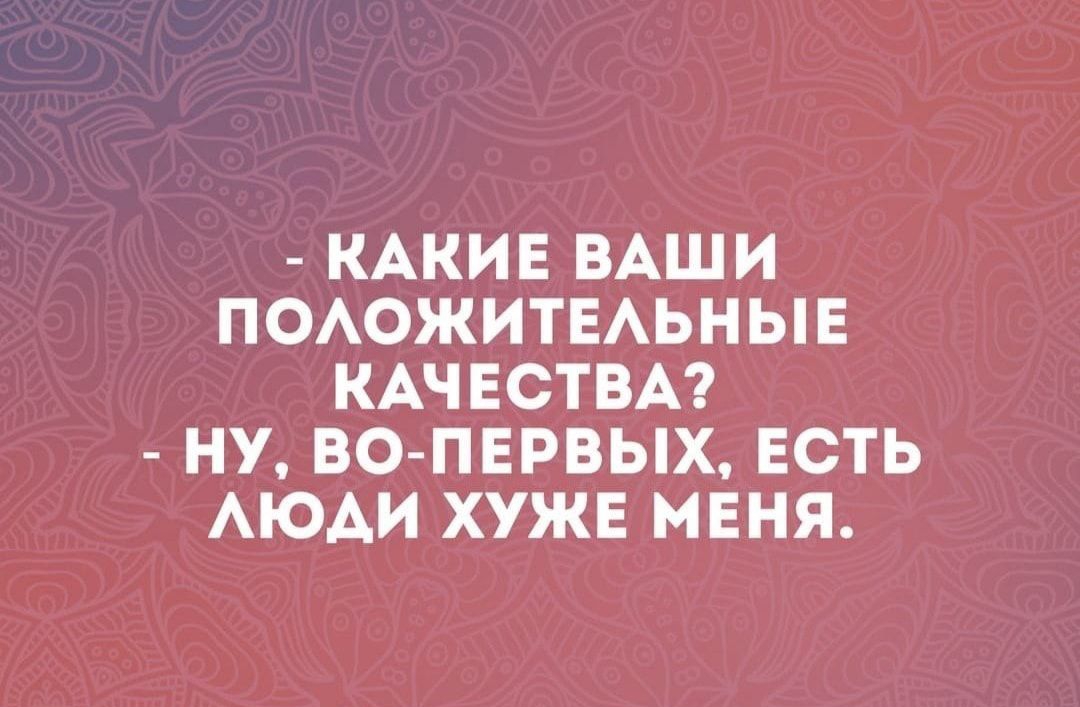 КАКИЕ ВАШИ ПОАОЖИТЕАЬНЫЕ КАЧЕСТВА НУ ВО ПЕРВЫХ ЕСТЬ АЮАИ ХУЖЕ МЕНЯ