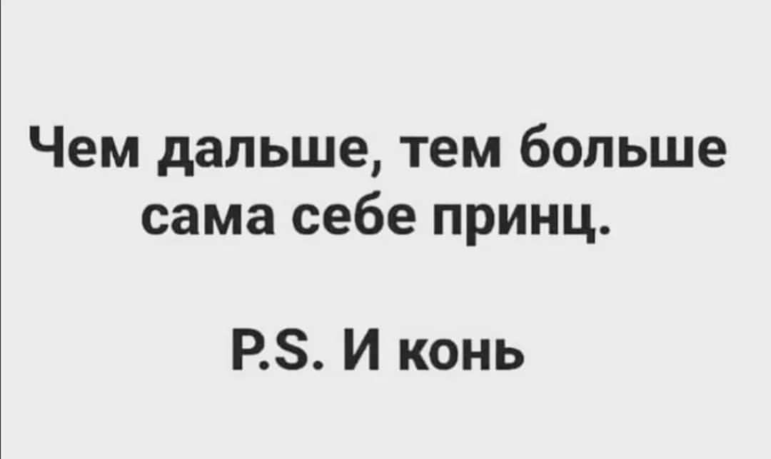 Чем дальше тем больше сама себе принц РЗ И конь