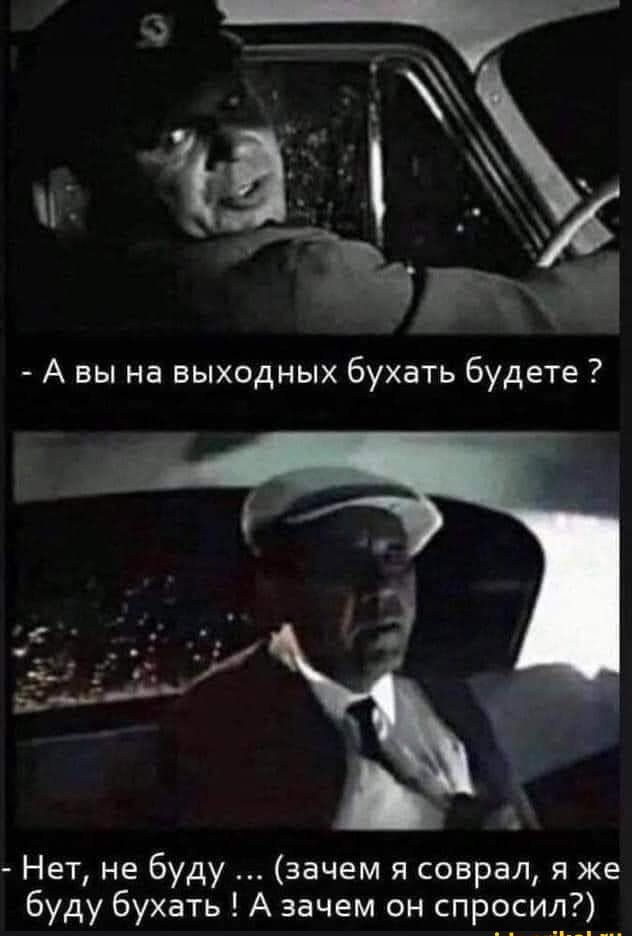 _ А вы на выходных бухать будете Зі ___ ь Нет не буду зачем я соврал я же буду бухать А зачем он спросил