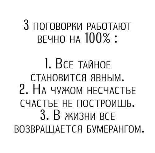З ПОГОВОРКИ РАБОТАЮТ ВЕЧНО НА 100 1 ВСЕ ТАЙНОЕ СТАНОВИТСЯ явным 2 НА чужом НЕСЧАСТЬЕ СЧАСТЬЕ НЕ ПОСТРОИШЬ 3 В жизни ВСЕ ВОЗВРАЩАЕТСЯ БУМЕРАНГОМ