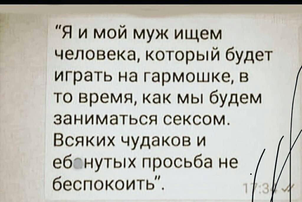 Я и мой муж ищем человекакоторьпабудет играть на гармошке в то время как мы будем заниматьсясексом Всякихчудакови ебнупыхпросьбане _ беспокоитЫС