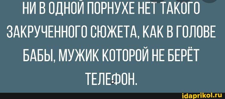 НИ В ОДНОЙ ПОРНУХЕ НЕТ ТАКОГО ЗАКРУЧЕННОГО СЮЖЕТА КАК В ГОЛОВЕ БАБЫ МУЖИК КОТОРОЙ НЕ БЕРЕТ ТЕЛЕФОН ісаргіогц